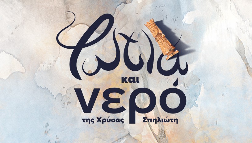 Φωτιά και Νερό | Θέατρο Άβατον | Β’ Χρόνος