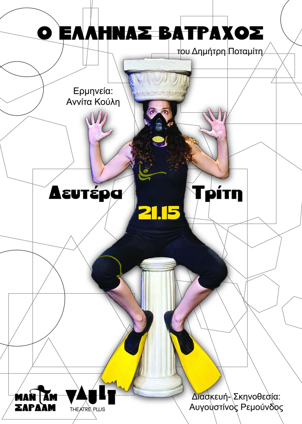 Ο Έλληνας βάτραχος