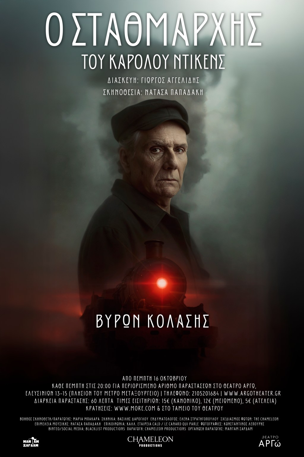 Ο Σταθμάρχης