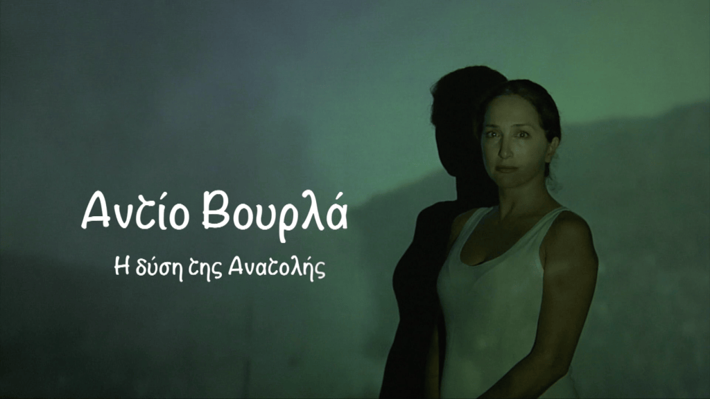 Αντίο Βουρλά